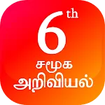 TN 6th சமூக அறிவியல் Guide | Indus Appstore | App Icon