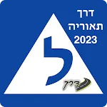 דרך תיאוריה -לימוד תאוריה 2023 | Indus Appstore | App Icon