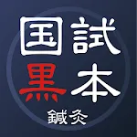 鍼灸あん摩マッサージ指圧師国家試験対策【国試黒本】 | Indus Appstore | App Icon