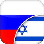 Russian-Hebrew Translator | Indus Appstore | App Icon