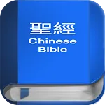 聖 經   繁體中文和合本 China Bible | Indus Appstore | App Icon