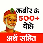 KABIR KE DOHE - कबीर के दोहे | Indus Appstore | App Icon