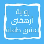 رواية أرهقنى عشق طفلة | Indus Appstore | App Icon