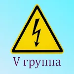 Электробезопасность 5 группа | Indus Appstore | App Icon