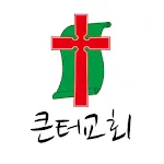 큰터교회 | Indus Appstore | App Icon