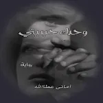 رواية وحدك حبيبتي - اماني عطاا | Indus Appstore | App Icon