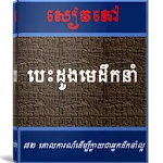 បេះដូងមេដឹកនាំ | Indus Appstore | App Icon