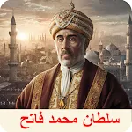 Sultan Muhammad Al Fatihapp icon