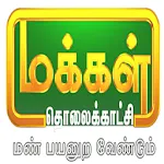 Makkal TV | Indus Appstore | App Icon