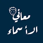 معاني الأسماء بدون نت | Indus Appstore | App Icon