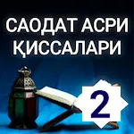 Саодат асри қиссалари 2-китоб | Indus Appstore | App Icon