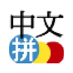 Chinese Pinyin IME for Android | Indus Appstore | App Icon