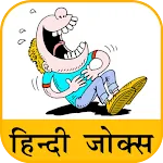 Hindi Jokes | हिन्दी चुटकुले | Indus Appstore | App Icon