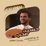 اغاني حسين محب بدون نت | كلمات | Indus Appstore | App Icon