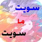 لعبة تحدي سويت او ما سويت - كر | Indus Appstore | App Icon