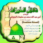 دلائل الخيرات + أحزاب مباركة | Indus Appstore | App Icon