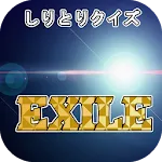 しりとりクイズfor EXILE　エグザイルの曲名で脳トレ | Indus Appstore | App Icon