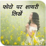 Photo Par Shayari Likhe 2024 | Indus Appstore | App Icon