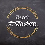 Telugu Samethalu (సామెతలు) | Indus Appstore | App Icon