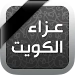 عزاء الكويت | Indus Appstore | App Icon