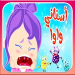 أغنية سناني واو | Indus Appstore | App Icon