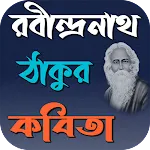 রবীন্দ্র নাথ ঠাকুর কবিতা | Indus Appstore | App Icon