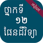 សៀវភៅផែនដីវិទ្យា ថ្នាក់ទី១២ | Indus Appstore | App Icon