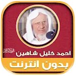 Ahmad Khalil Shaheen Mp3 Quran | Indus Appstore | App Icon