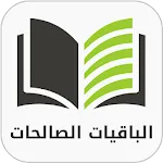 الباقيات الصالحات الكامل | Indus Appstore | App Icon