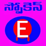 Spoken English in Telugu | Indus Appstore | App Icon