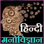 Psychology in Hindi | Indus Appstore | App Icon