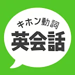 キホン動詞英会話 - たった10の動詞で話せる初心者英会話 | Indus Appstore | App Icon