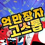 억만장자 고스톱 : 한판에 10억 | Indus Appstore | App Icon