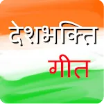 देशभक्ति गीत | DeshBhakti Song | Indus Appstore | App Icon