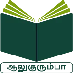 AluKurumba Bible | Indus Appstore | App Icon