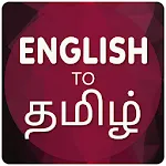 English To Tamil Translatorapp icon