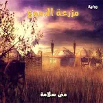 رواية مزرعة الدموع | Indus Appstore | App Icon