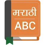 Marathi To English Dictionary | Indus Appstore | App Icon