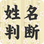 姓名判断★決定版 | Indus Appstore | App Icon