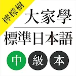 檸檬樹-大家學標準日本語中級本 | Indus Appstore | App Icon