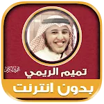 تميم الريمي قرآن كامل بدون نت | Indus Appstore | App Icon