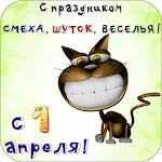 С Праздником Смеха 1 Апреля | Indus Appstore | App Icon