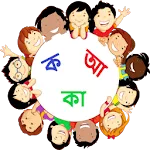 Bangla Barnaparichay বর্ণপরিচয় | Indus Appstore | App Icon