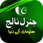 General Knowledge Urdu Pak GK | Indus Appstore | App Icon