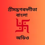 শ্রীমাদ্ভাগবত গীতা বাংলা- অডিও | Indus Appstore | App Icon