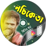 নচিকেতার গান Nachiketa Songs | Indus Appstore | App Icon