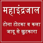 महा इन्द्रजाल सम्पूर्ण ज्ञान - | Indus Appstore | App Icon