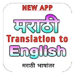 Marathi Translation to English | Indus Appstore | App Icon