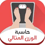 حاسبة الوزن المثالى | Indus Appstore | App Icon