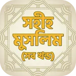 সহীহ মুসলিম - Sahih Muslim | Indus Appstore | App Icon